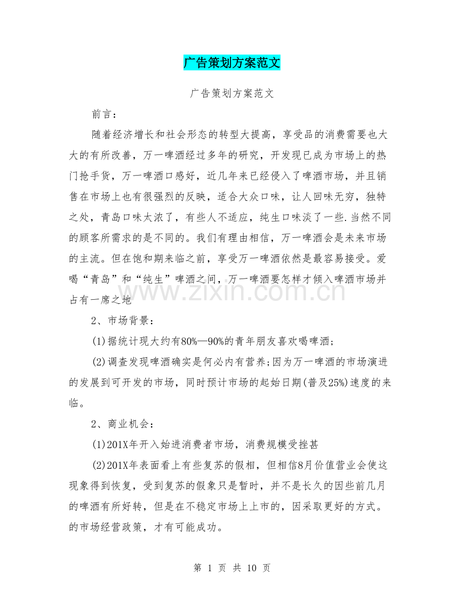 广告策划方案范文.pdf_第1页