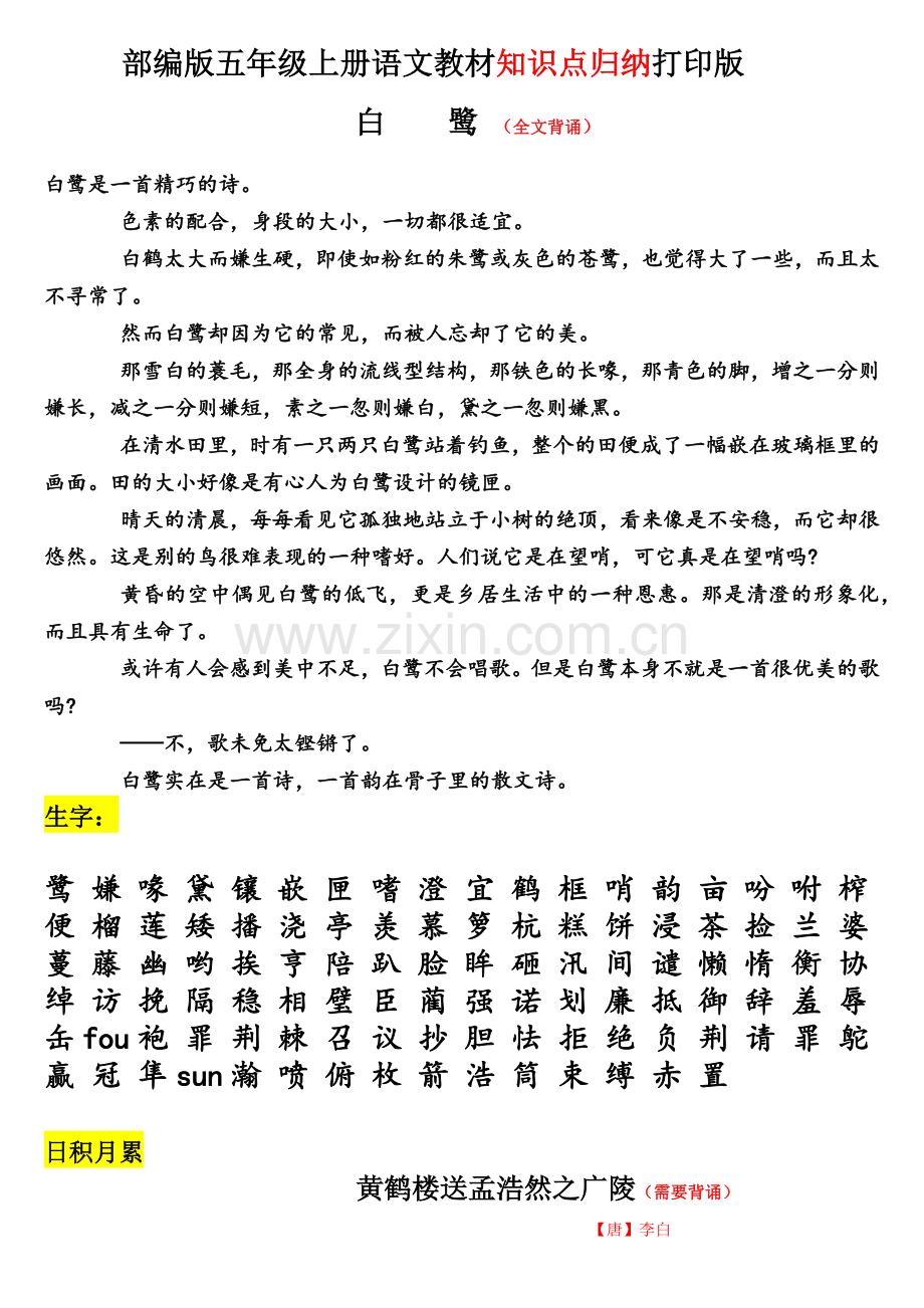 部编版五年级上册语文知识归纳打印版.doc_第1页