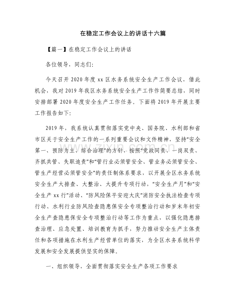在稳定工作会议上的讲话十六篇.docx_第1页