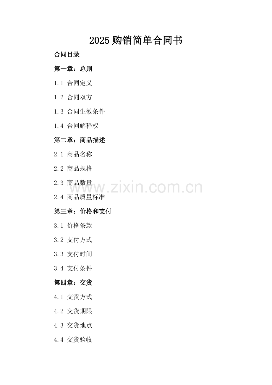 2025购销简单合同书.docx_第2页