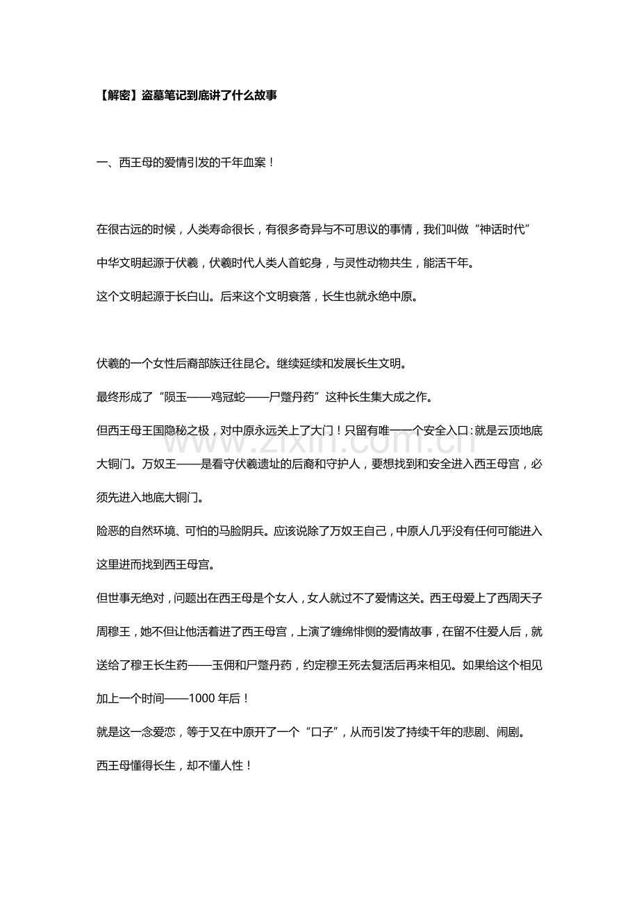 【解密】盗墓笔记到底讲了什么故事.doc_第1页