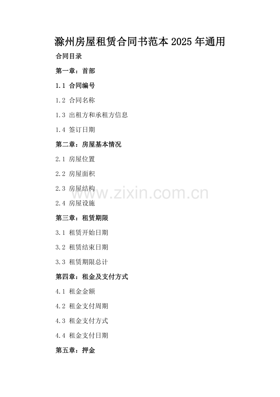 滁州房屋租赁合同书范本2025年通用.docx_第2页