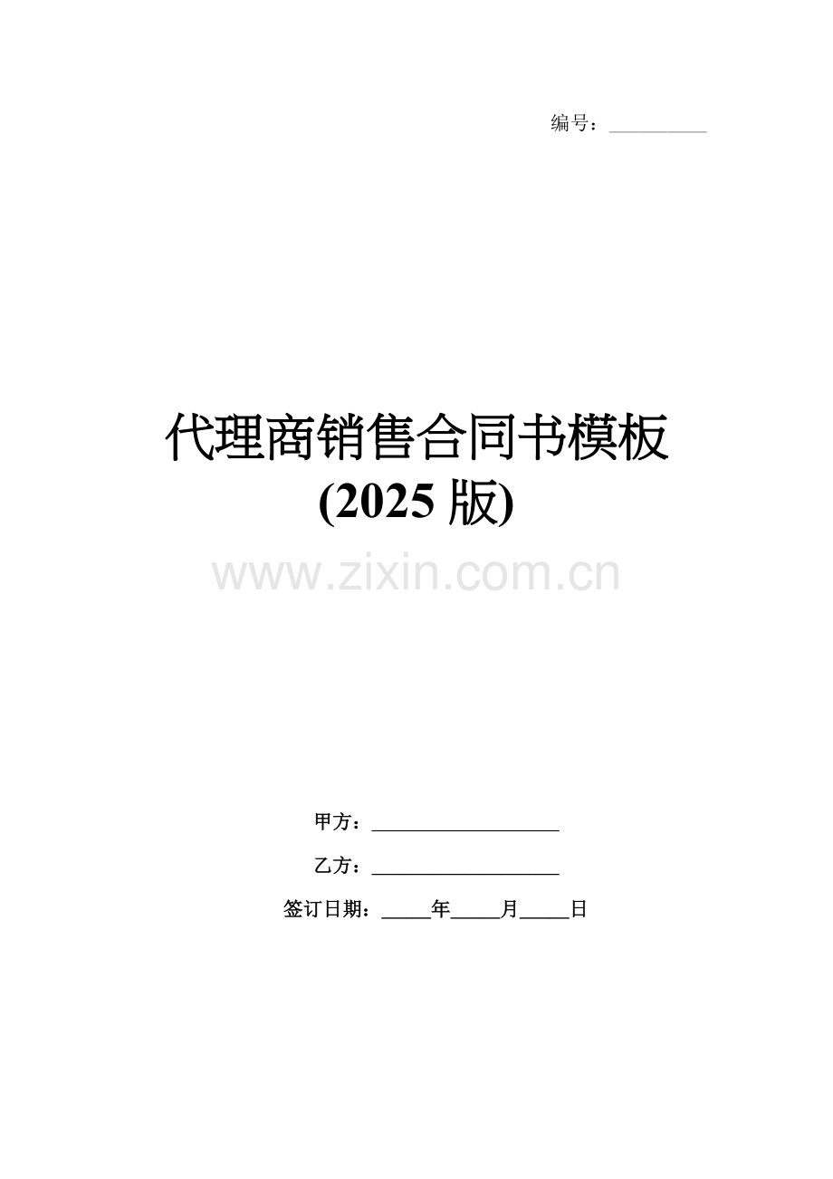 代理商销售合同书模板(2025版).docx_第1页