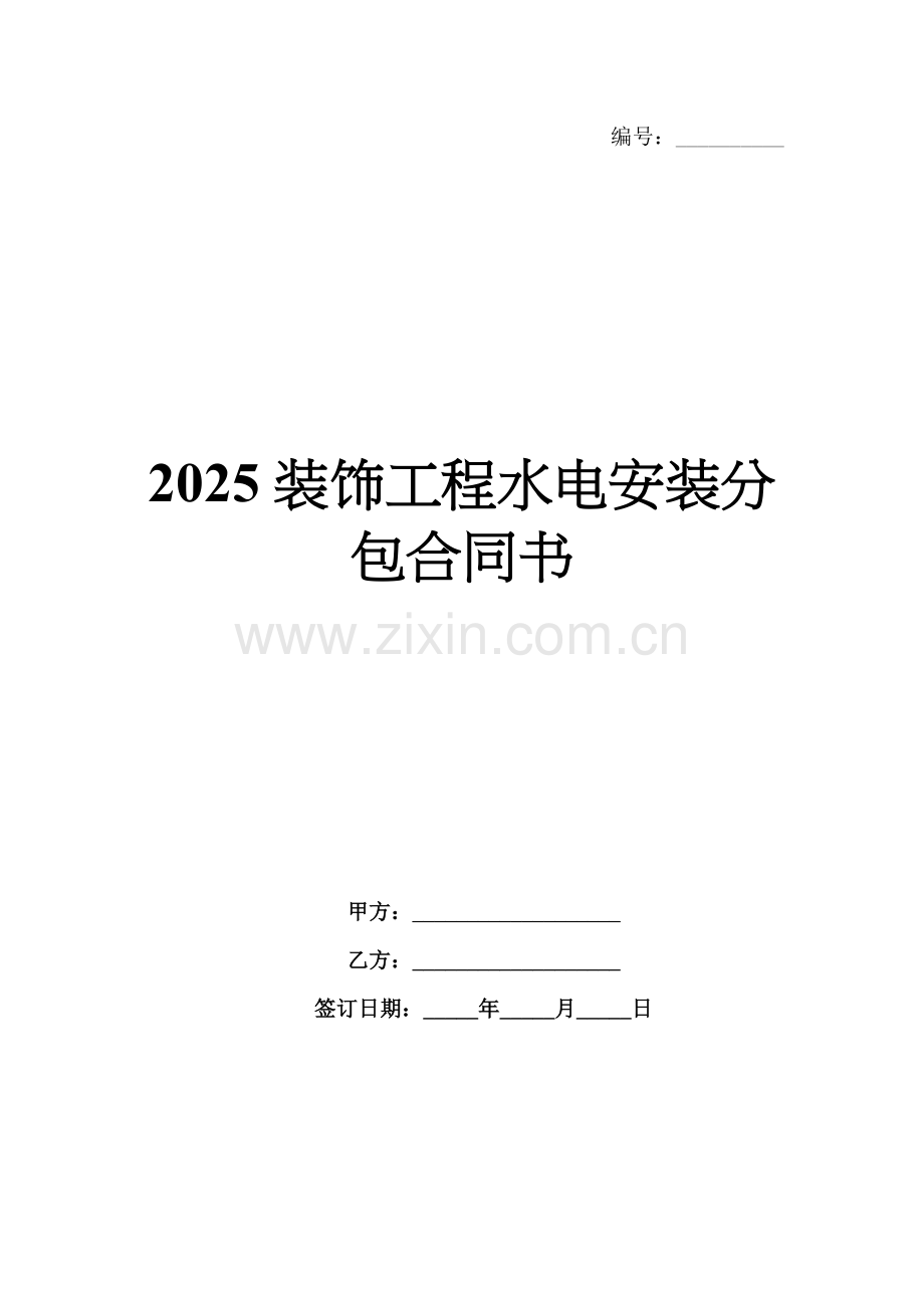 2025装饰工程水电安装分包合同书.docx_第1页