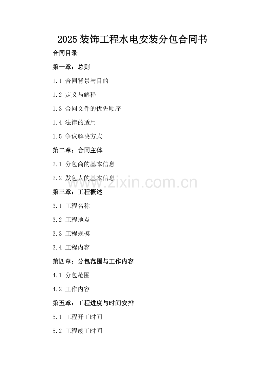 2025装饰工程水电安装分包合同书.docx_第2页