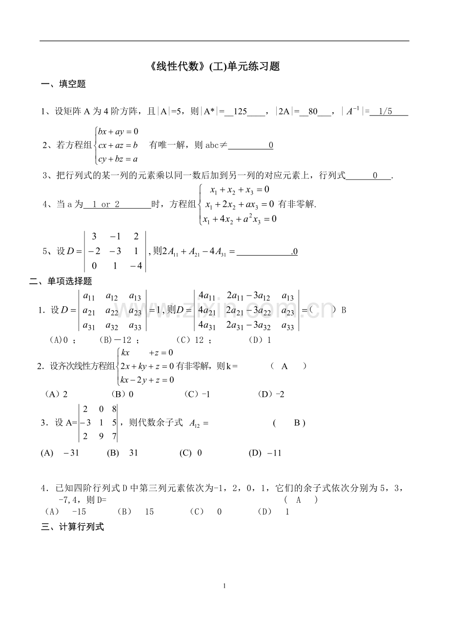 线性代数行列式第一章练习题答案.doc_第1页