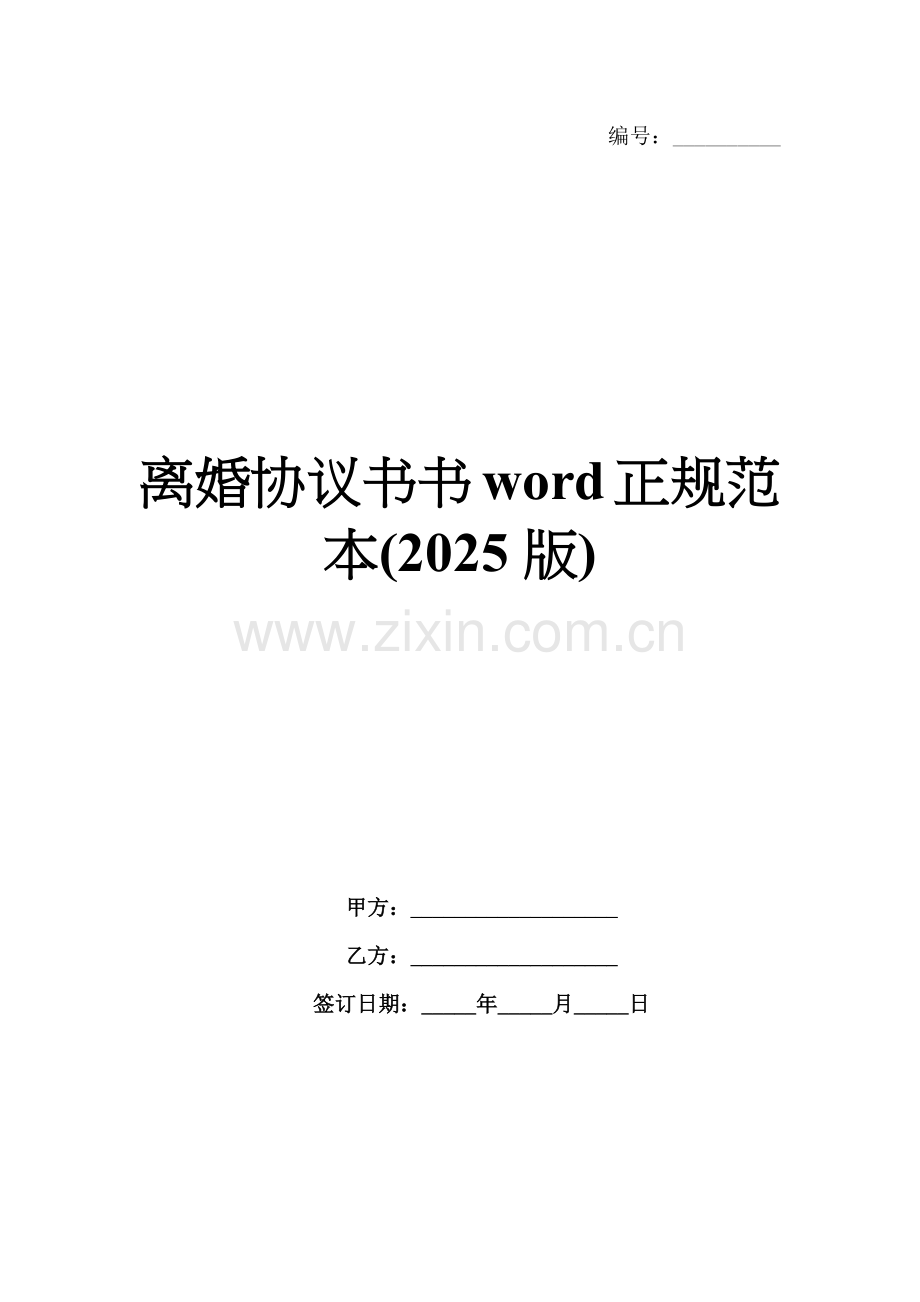 离婚协议书word正规范本(2025版).docx_第1页