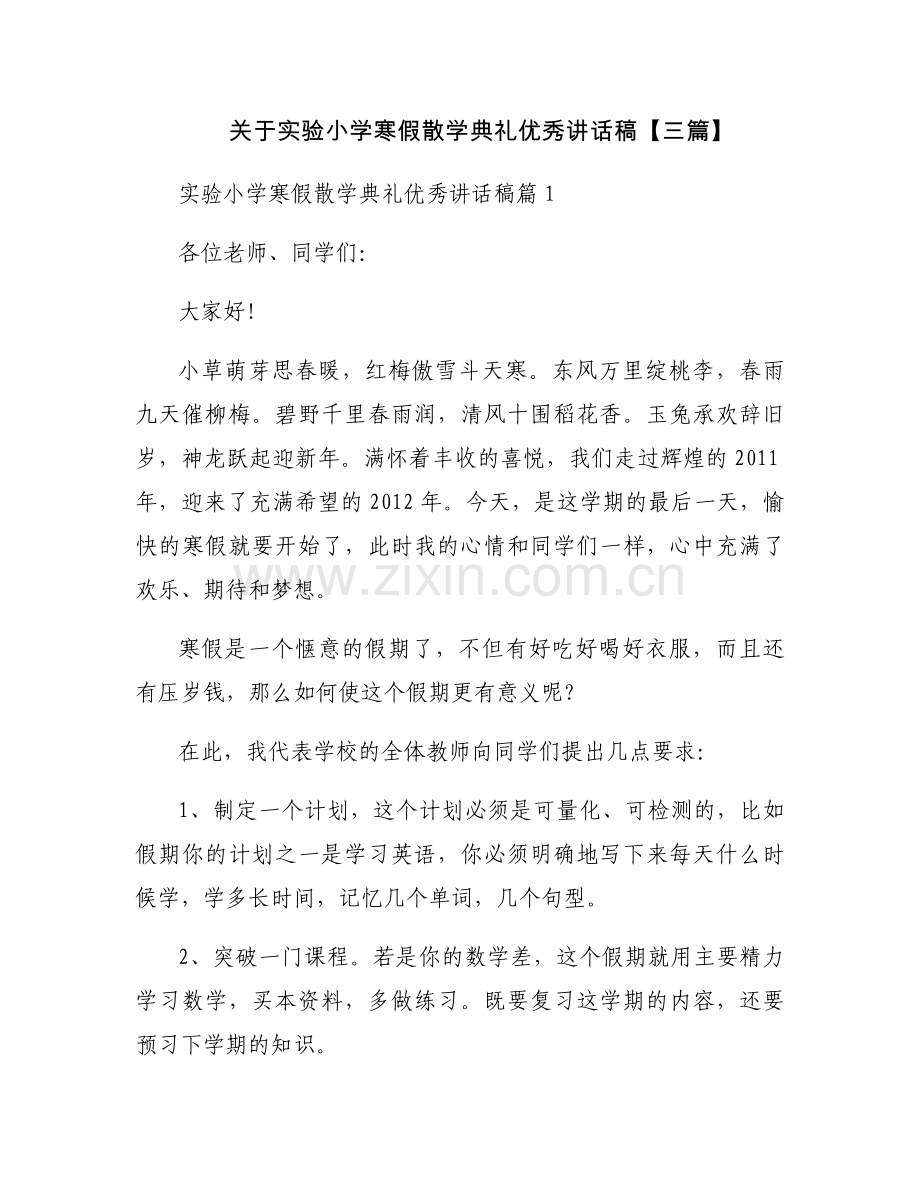 关于实验小学寒假散学典礼优秀讲话稿【三篇】.docx_第1页