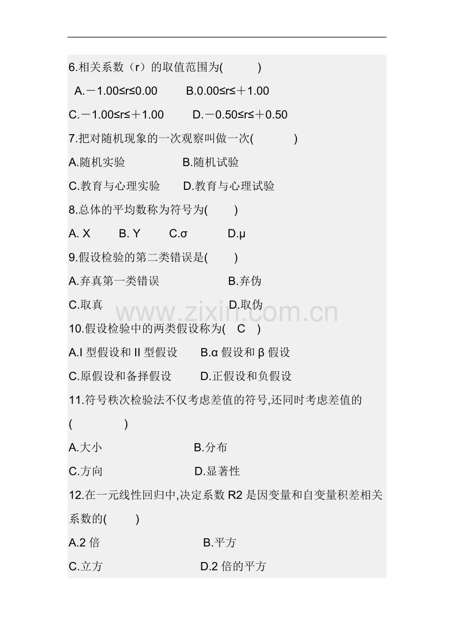 教育与心理统计学复习试题及答案.doc_第2页