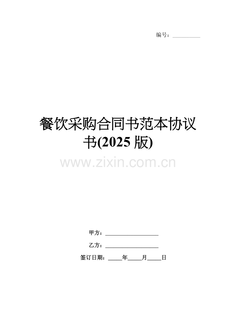 餐饮采购合同书范本协议书(2025版).docx_第1页