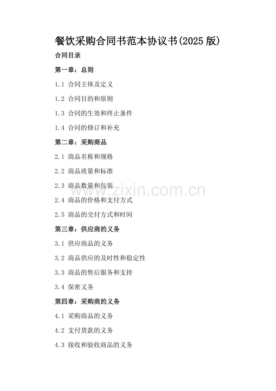 餐饮采购合同书范本协议书(2025版).docx_第2页