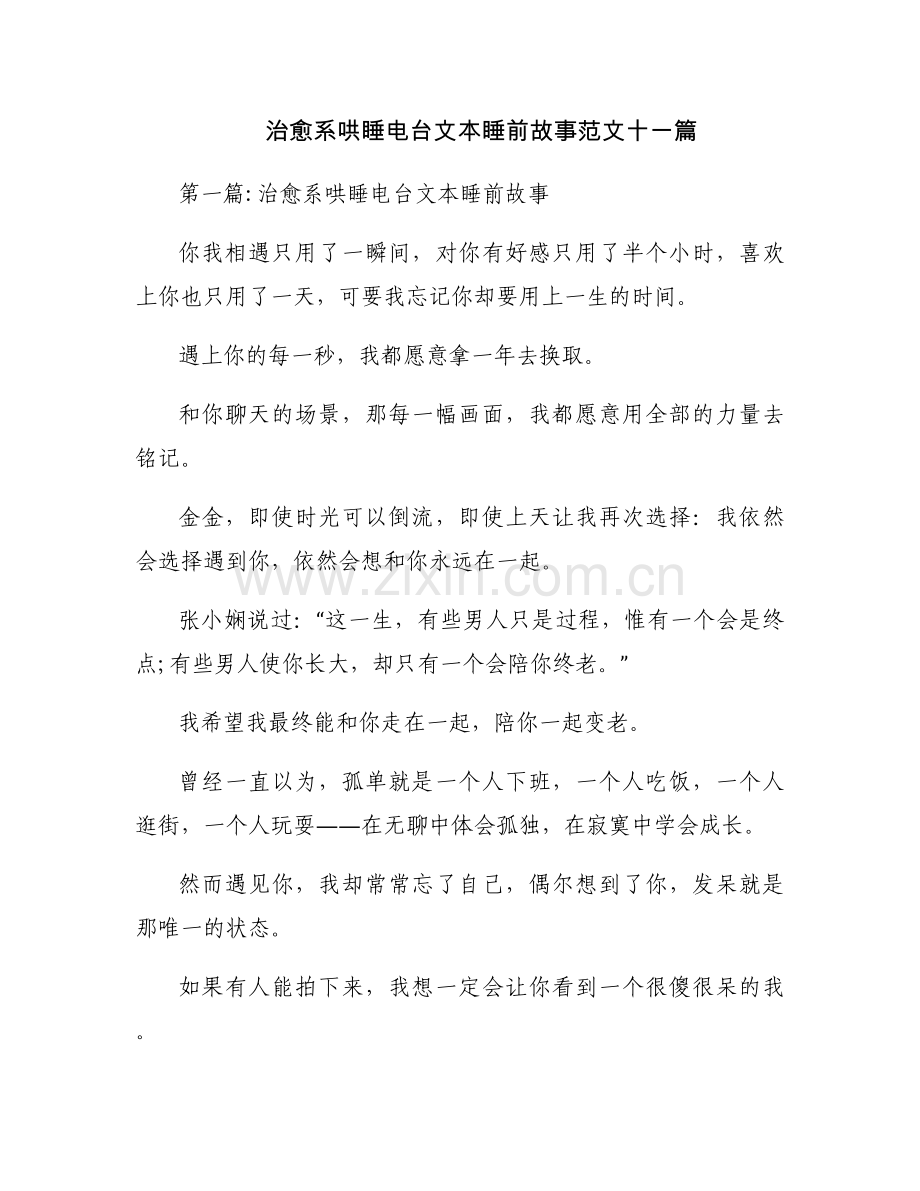 治愈系哄睡电台文本睡前故事范文十一篇.docx_第1页