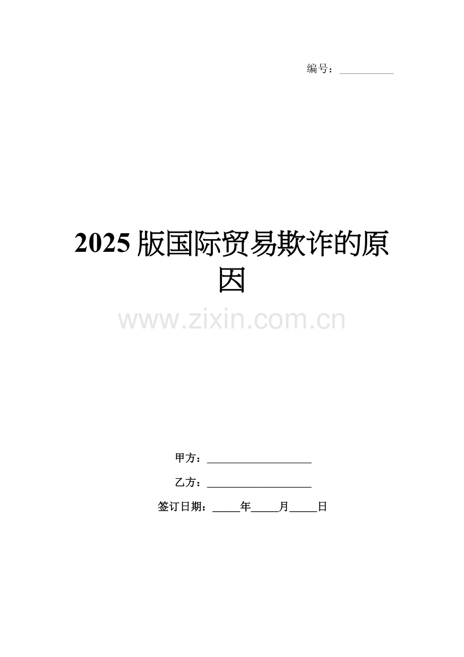 2025版国际贸易欺诈的原因.docx_第1页