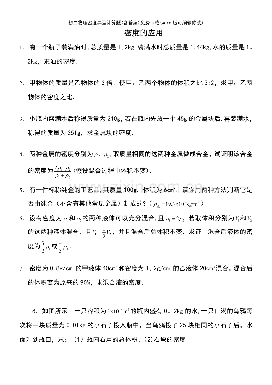 初二物理密度典型计算题(含答案)下载.pdf_第2页
