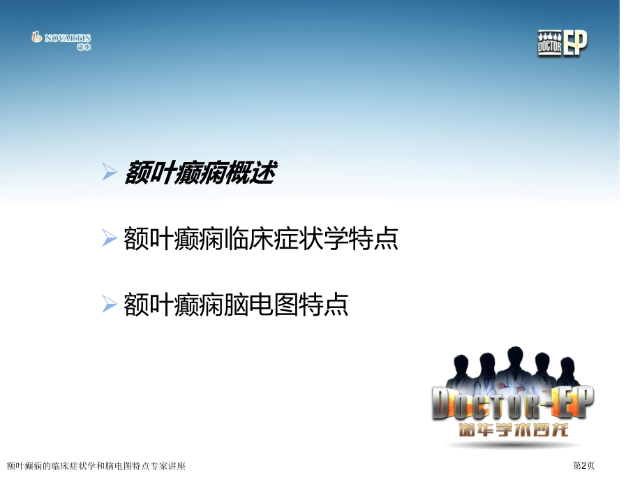 额叶癫痫的临床症状学和脑电图特点.pptx_第2页