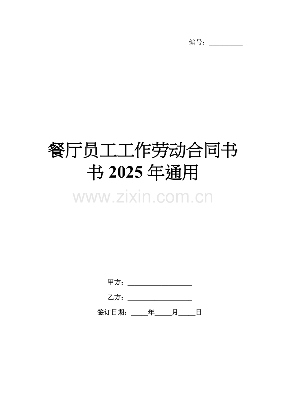 餐厅员工工作劳动合同书书2025年通用.docx_第1页