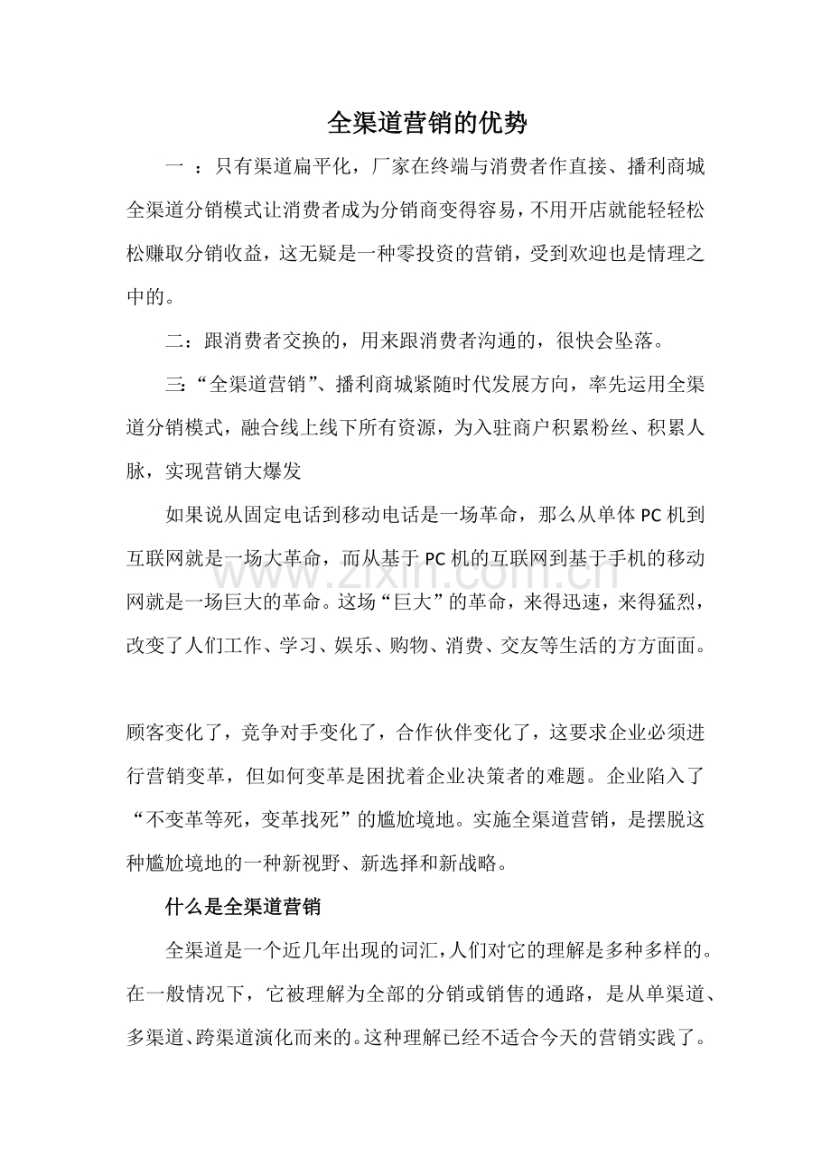 全渠道营销的优势解读.doc_第1页