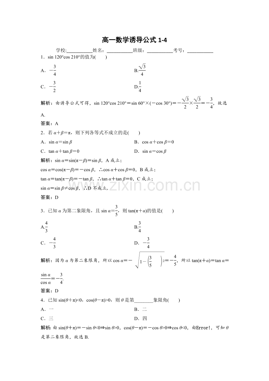 高一数学诱导公式1-4练习含答案.doc_第1页