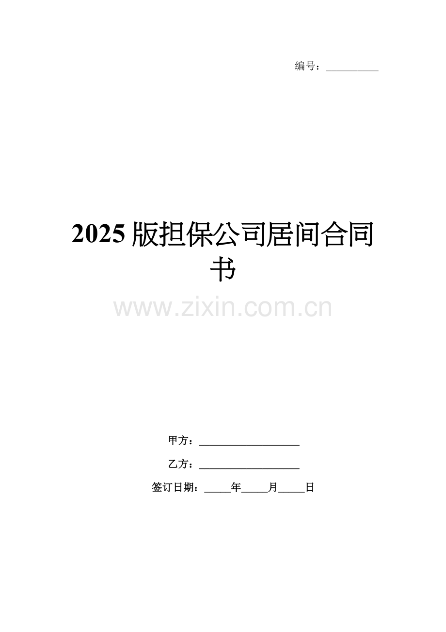 2025版担保公司居间合同书.docx_第1页