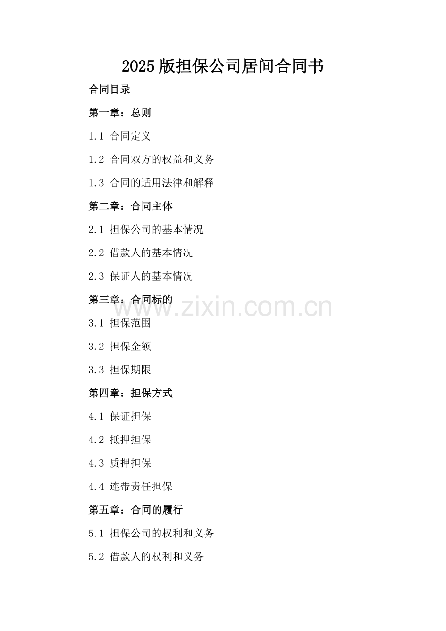 2025版担保公司居间合同书.docx_第2页