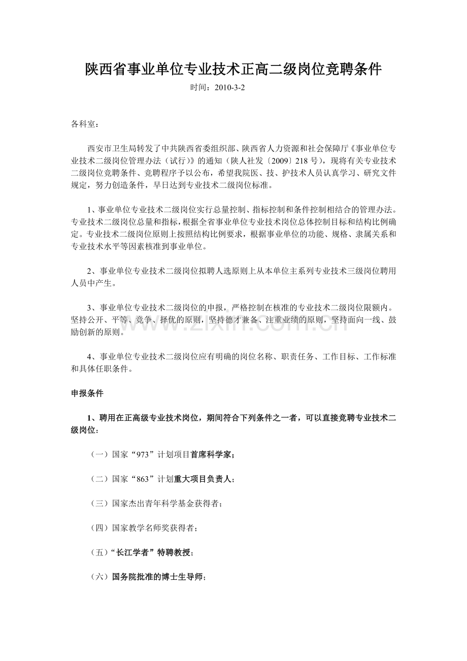 陕西省事业单位专业技术正高二级岗位竞聘条件.doc_第1页