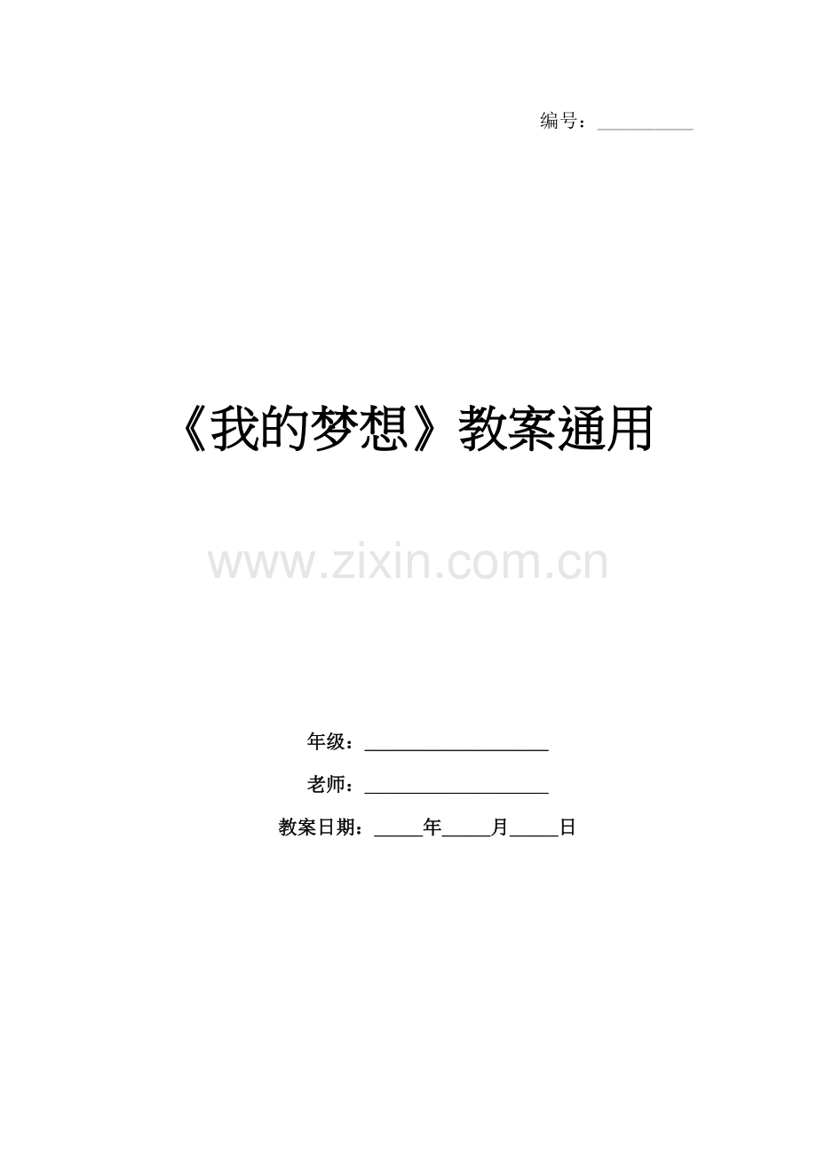 《我的梦想》教案通用.docx_第1页