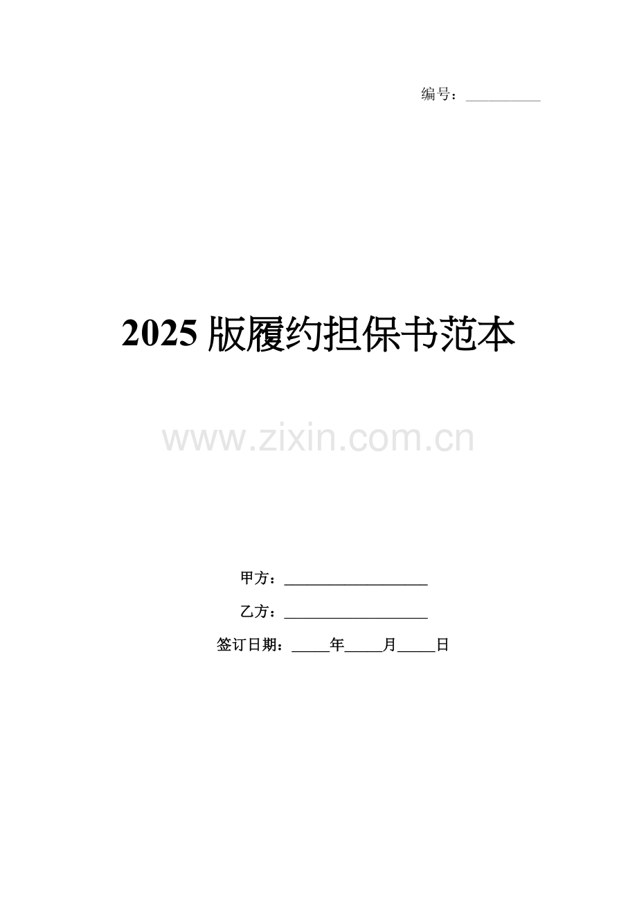 2025版履约担保书范本.docx_第1页