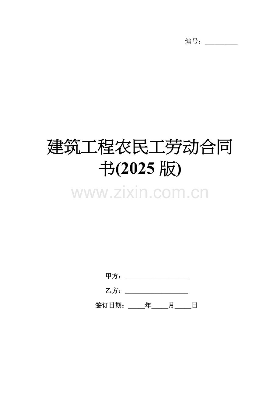 建筑工程农民工劳动合同书(2025版).docx_第1页