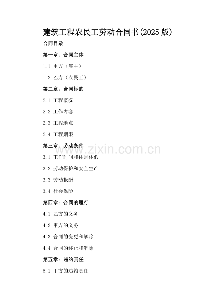 建筑工程农民工劳动合同书(2025版).docx_第2页