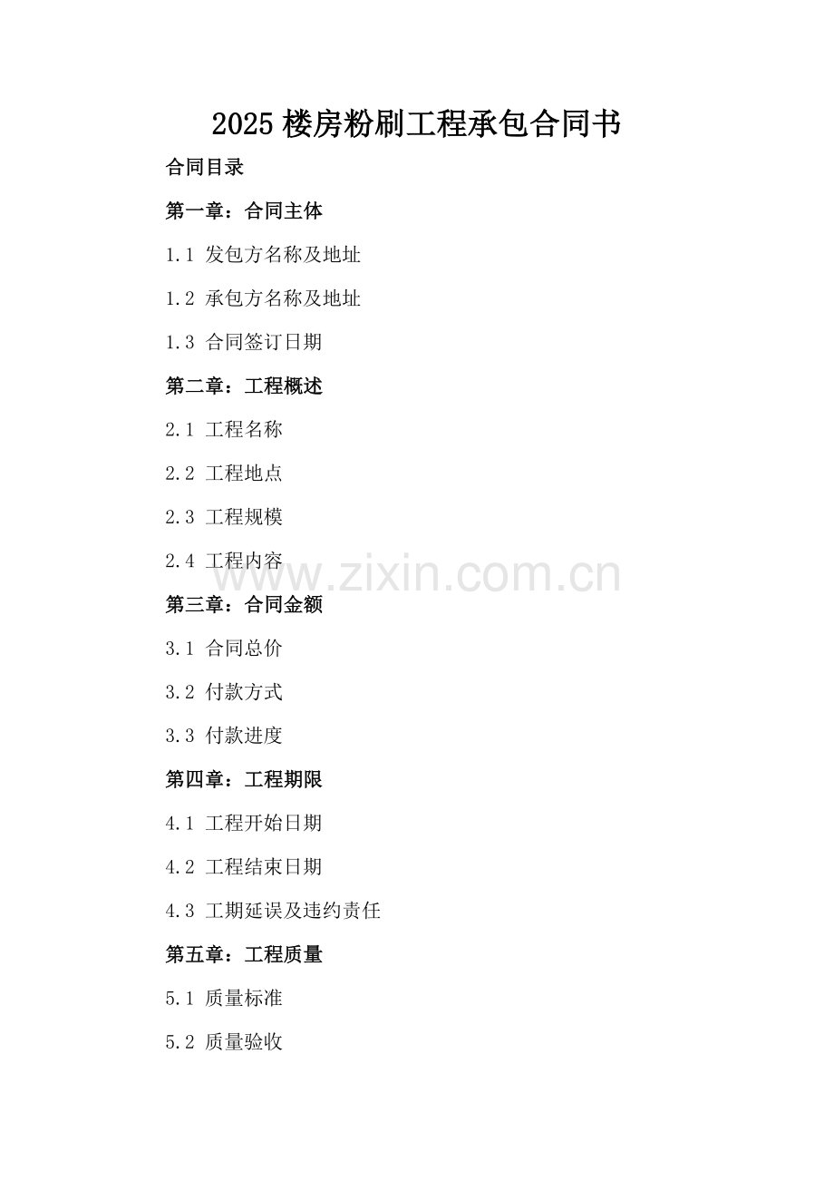 2025楼房粉刷工程承包合同书.docx_第2页