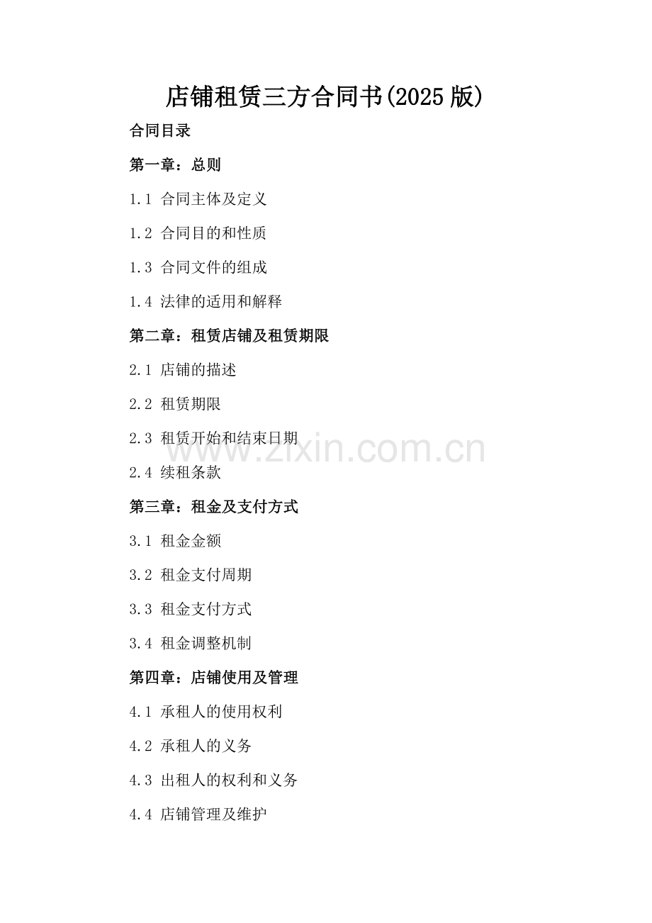 店铺租赁三方合同书(2025版).docx_第2页