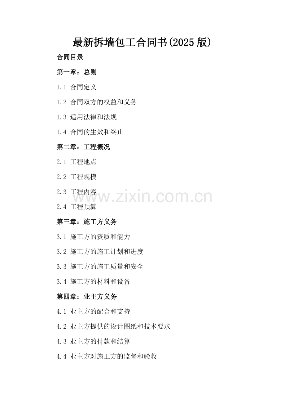 拆墙包工合同书(2025版).docx_第2页