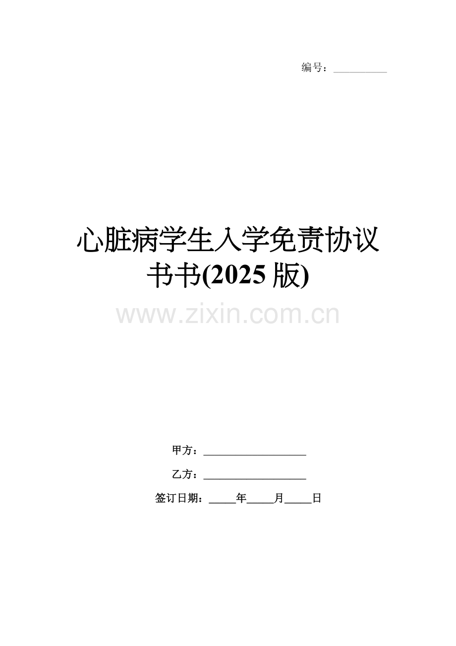 心脏病学生入学免责协议书(2025版).docx_第1页