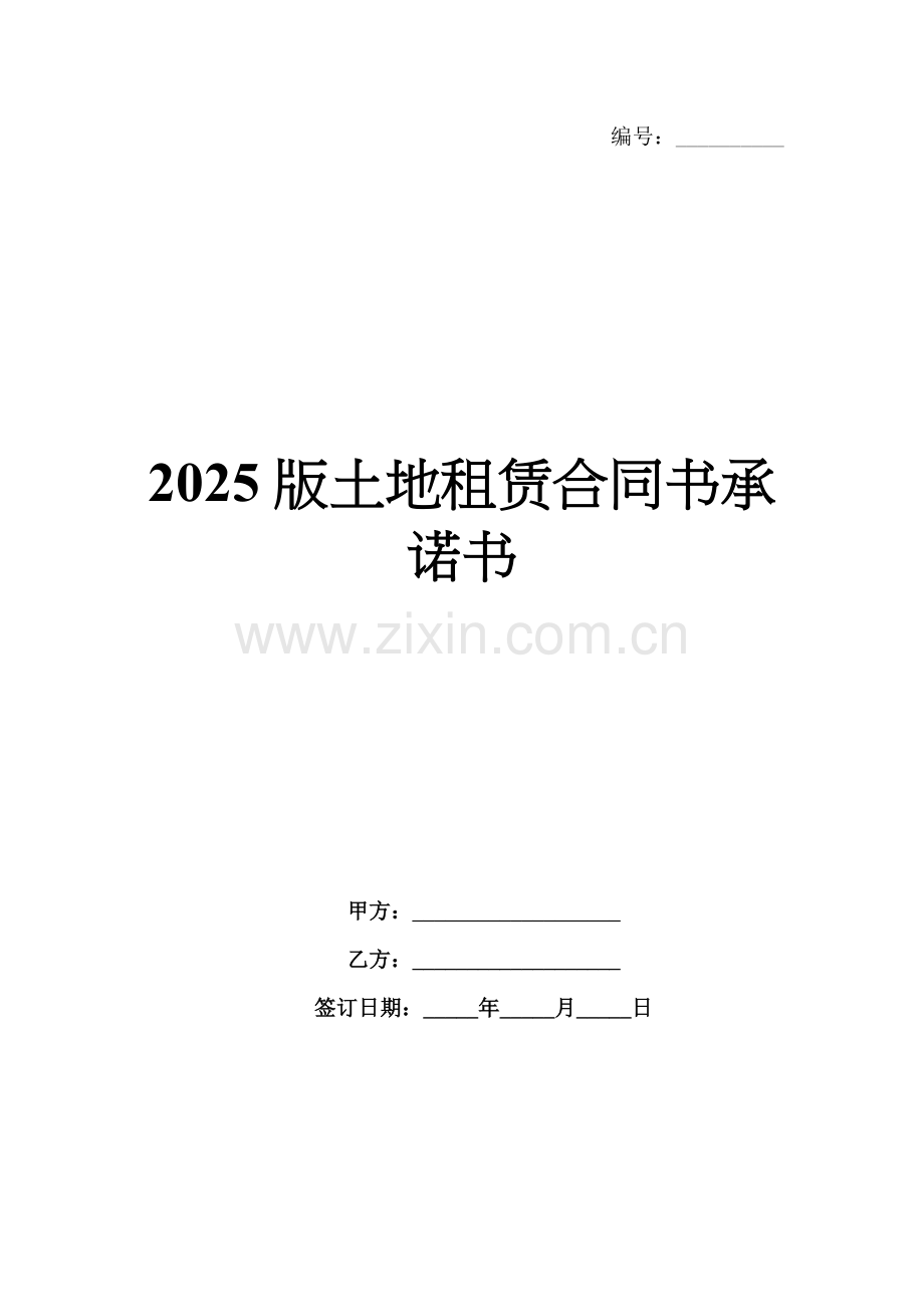 2025版土地租赁合同书承诺书.docx_第1页