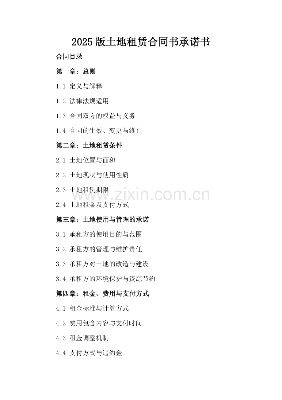2025版土地租赁合同书承诺书.docx_第2页