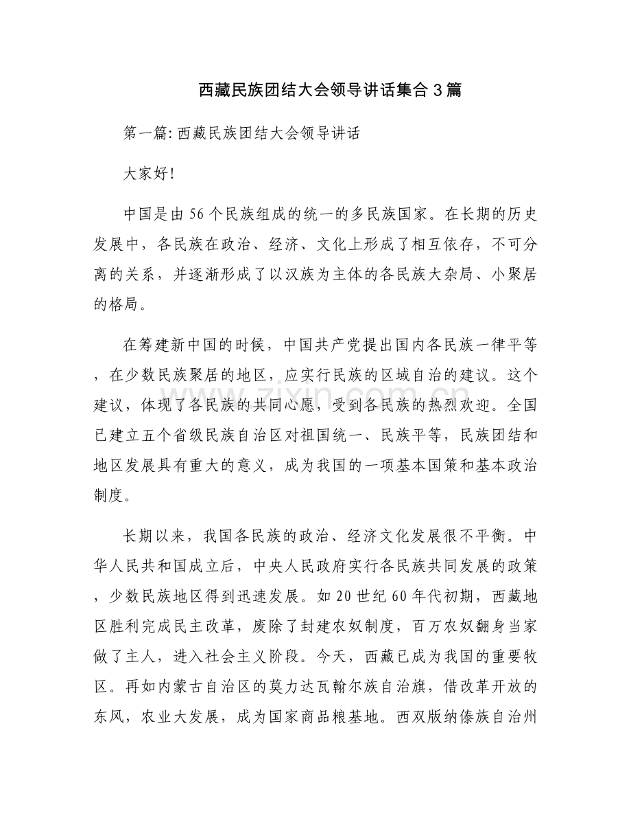 西藏民族团结大会领导讲话集合3篇.docx_第1页