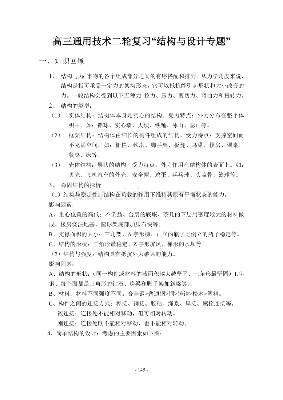 高三通用技术二轮复习“结构与设计专题”(有答案).doc_第1页