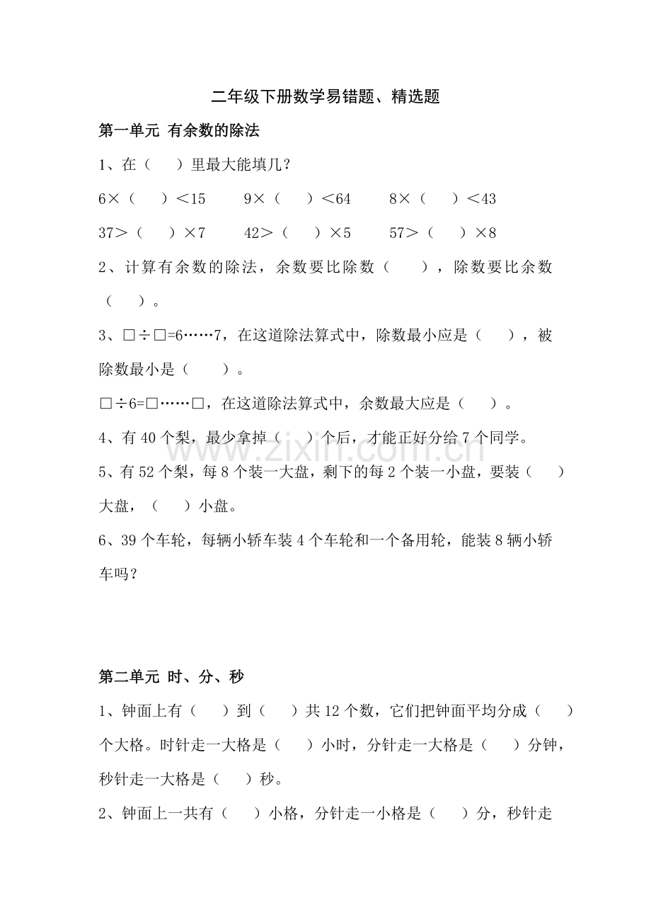二年级数学下册易错题题.doc_第1页