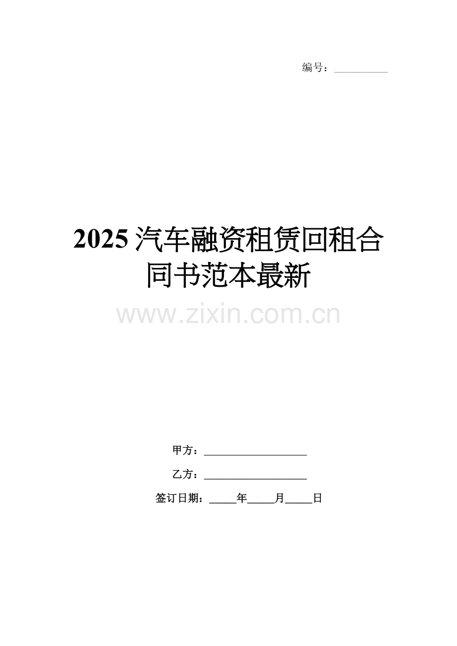 2025汽车融资租赁回租合同书范本.docx_第1页