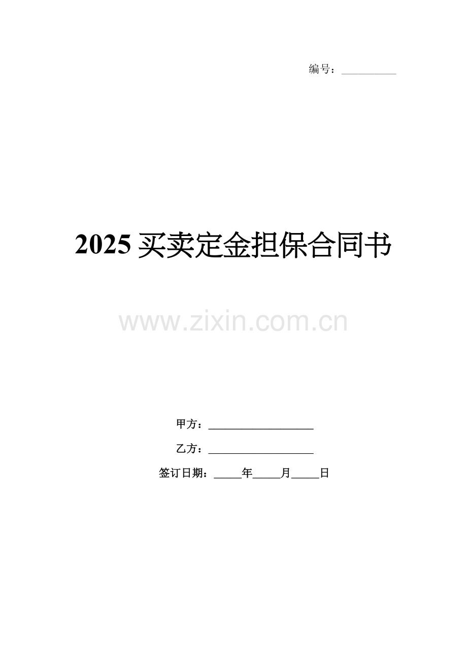 2025买卖定金担保合同书.docx_第1页