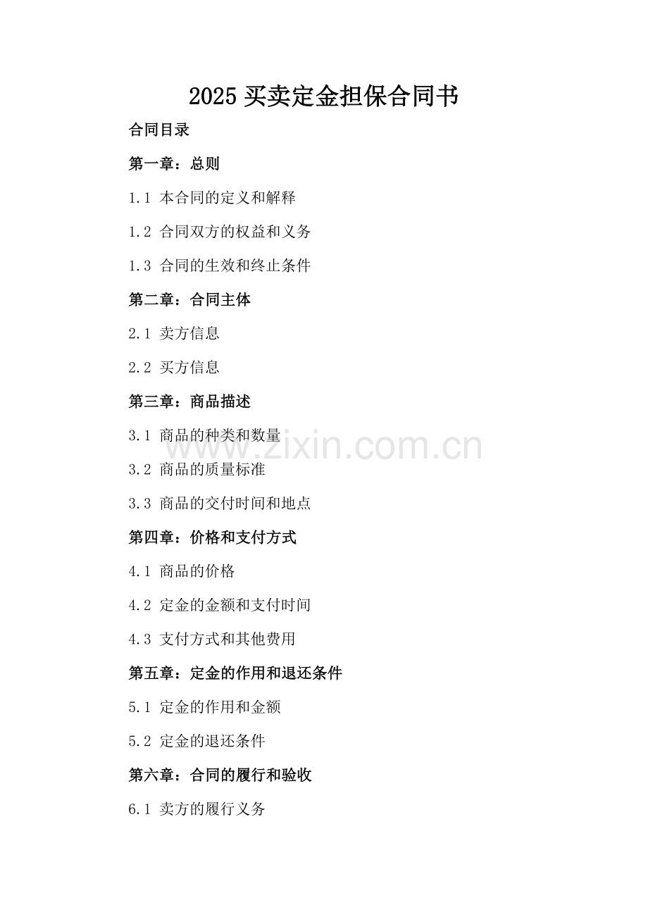 2025买卖定金担保合同书.docx_第2页