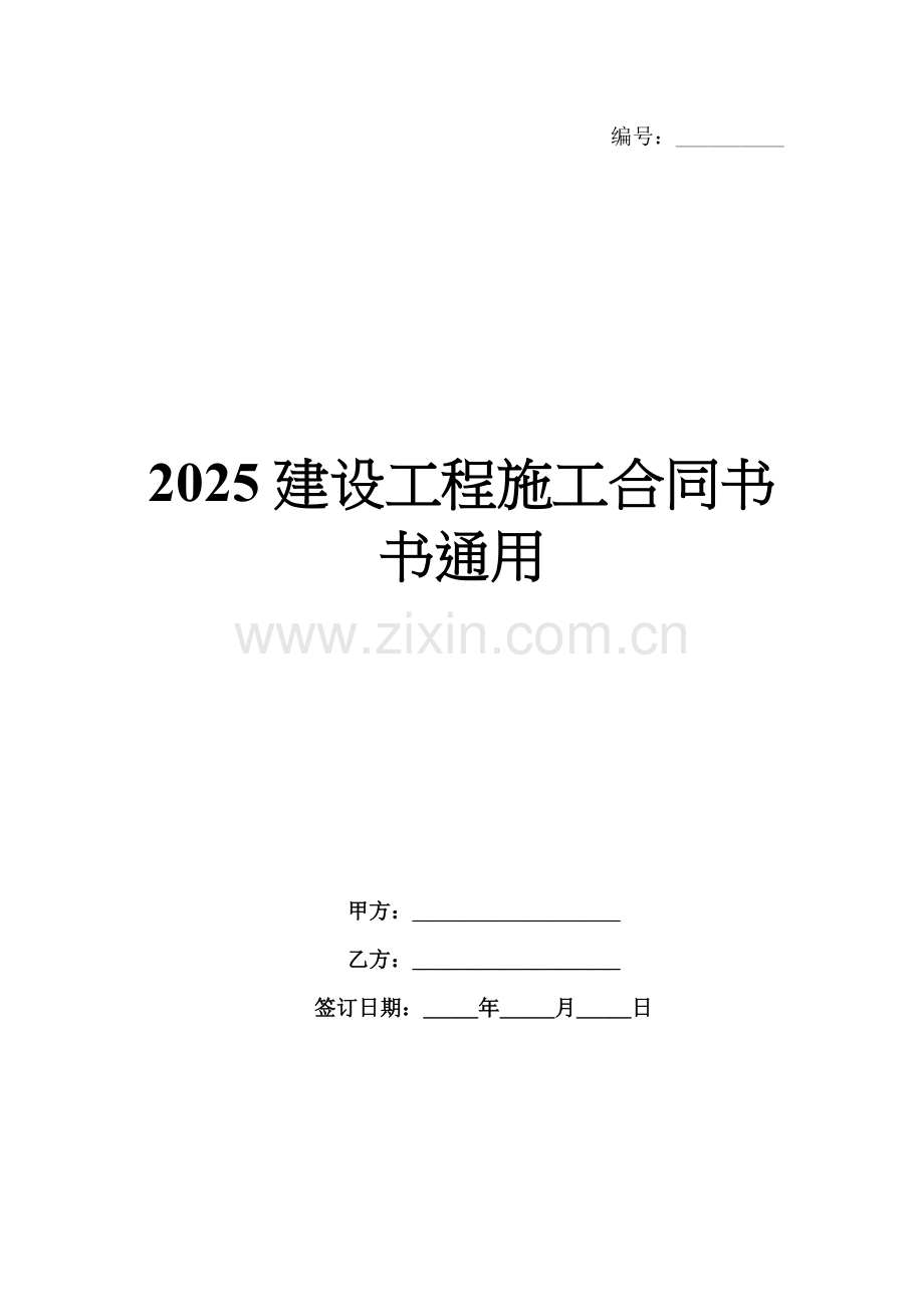 2025建设工程施工合同书书通用.docx_第1页