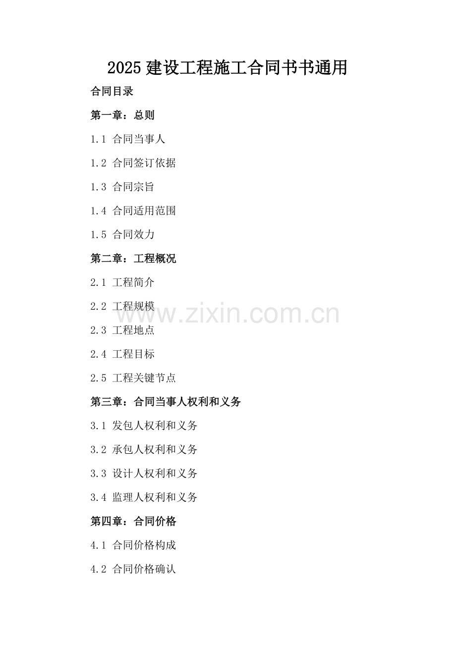2025建设工程施工合同书书通用.docx_第2页