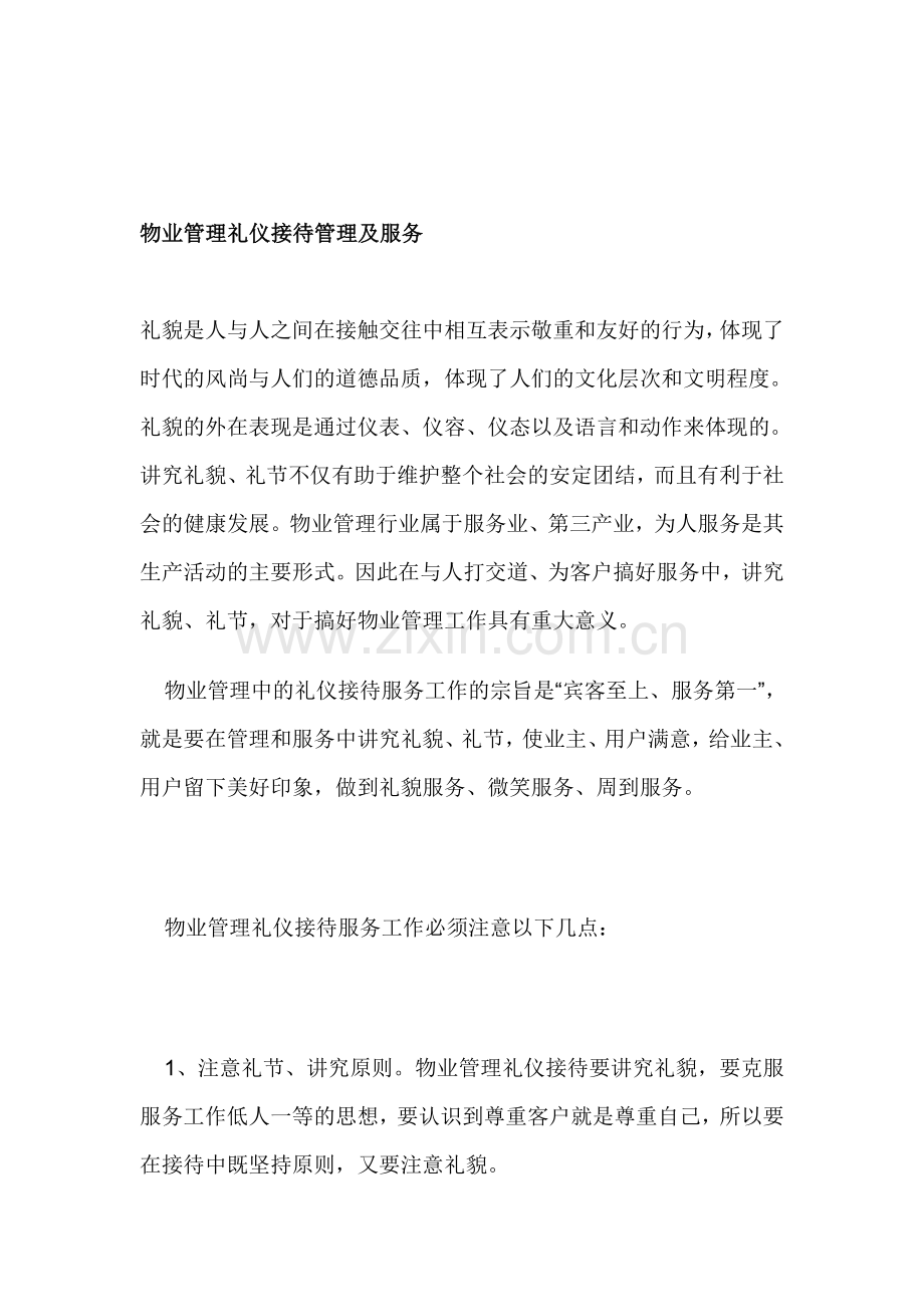 物业管理礼仪接待管理及服务.doc_第1页