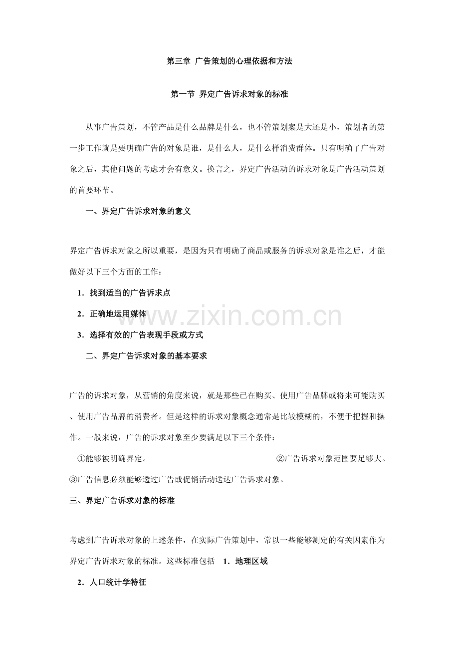 广告策划的心理依据和方法.doc_第1页