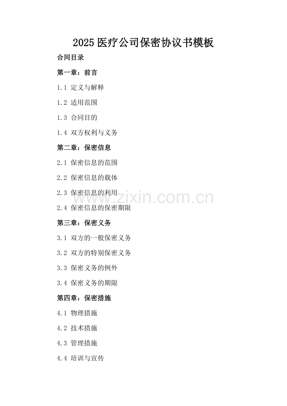 2025医疗公司保密协议书模板.docx_第2页