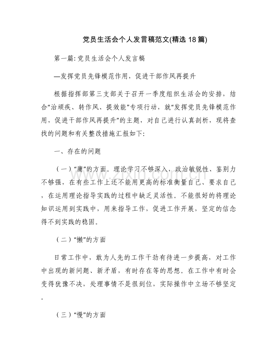 党员生活会个人发言稿范文(18篇).docx_第1页
