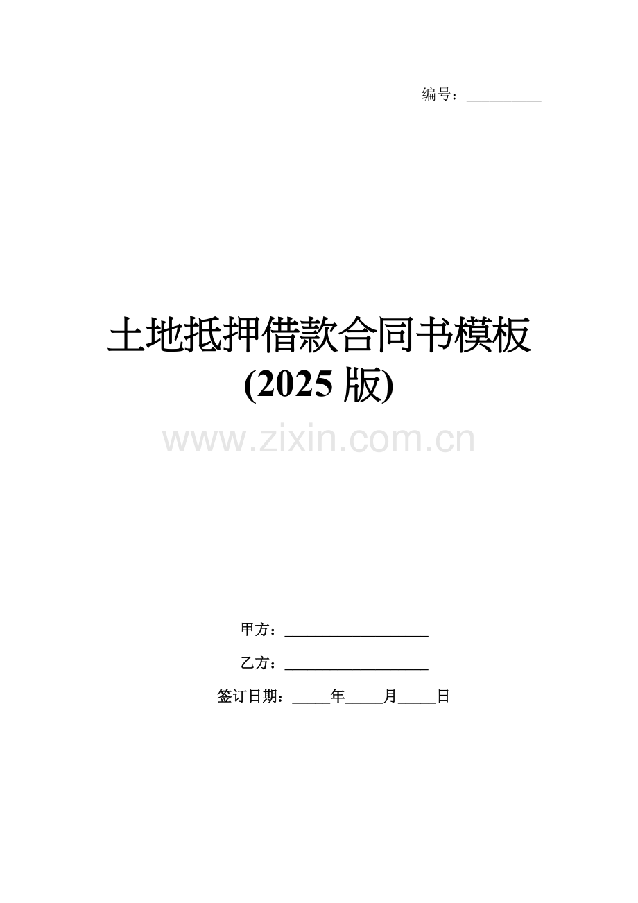 土地抵押借款合同书模板(2025版).docx_第1页