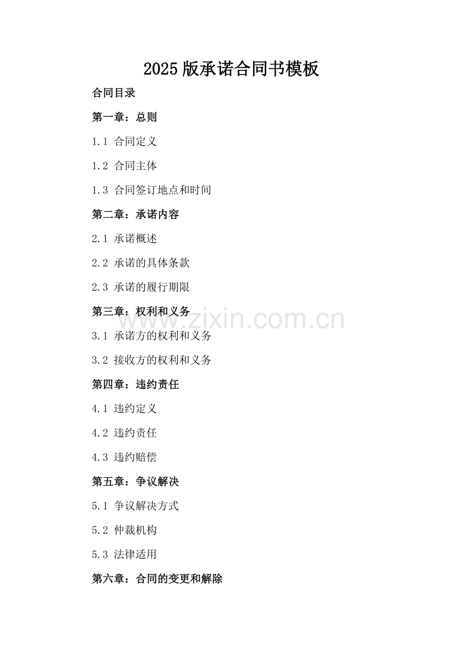 2025版承诺合同书模板.docx_第2页