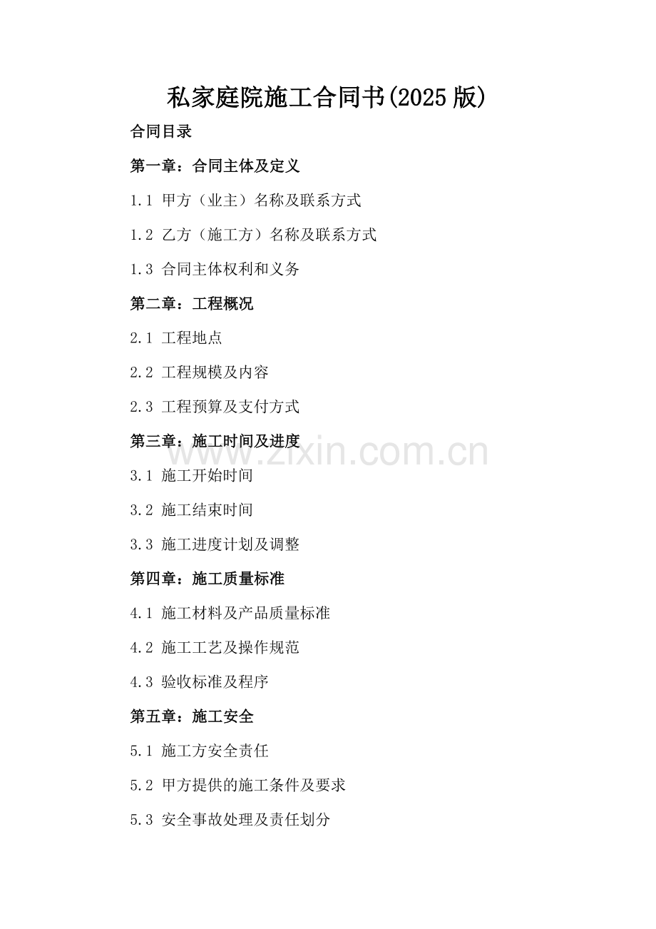 私家庭院施工合同书(2025版).docx_第2页